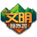 我的文明模拟器全物品 