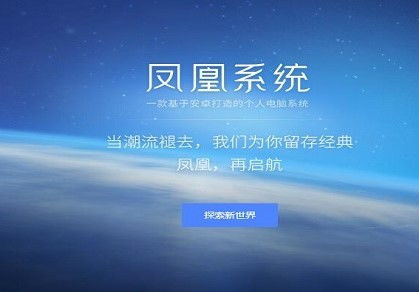 凤凰OS是安卓系统,基于安卓系统打造的创