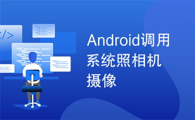 安卓调用系统相机拍照,轻松实现拍照功能