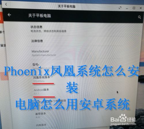 怎么安装凤凰安卓系统,凤凰安卓系统安装全