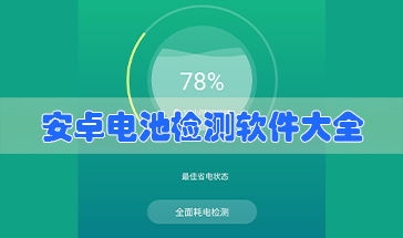 安卓系统如何测试电池,安卓系统电池性能测