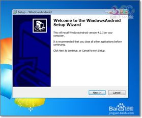 windows 电脑装安卓系统,跨平台体