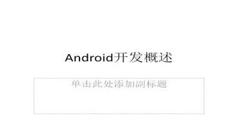 安卓系统功能介绍PPT,探索智能移动体验