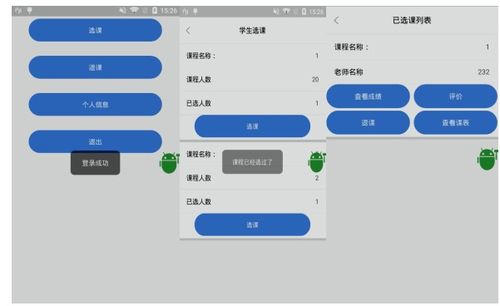 学生选课系统安卓开发,功能实现与用户体验