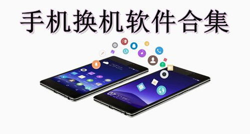 安卓系统手机怎么换机,轻松实现数据迁移与