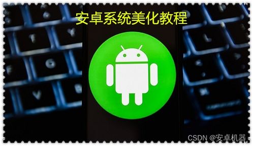 安卓操作系统教学,引领移动时代的核心技术