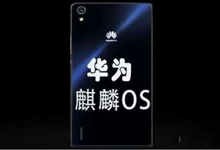 麒麟系统套壳安卓,基于安卓套壳的创新探索