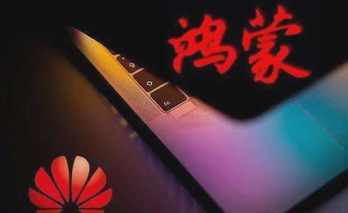 鸿蒙系统不算安卓吗,非安卓阵营的全新操作系统