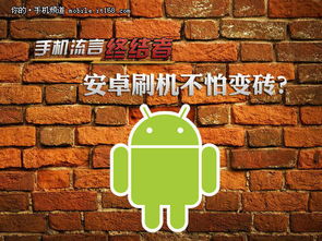 安卓系统能变砖头吗,小心变砖头！