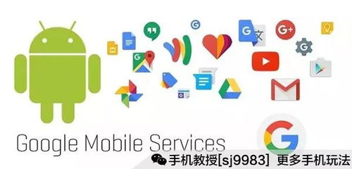 安卓系统 国内谷歌服务,揭秘安卓系统下的