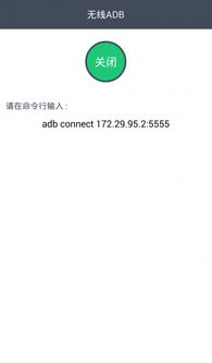安卓10系统无线adb,轻松实现远程调试